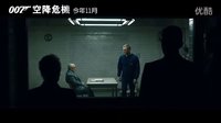 007第23集電影【007：空降危機】(大破天幕危机) 首支中文預告