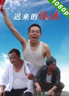 迟来的低保