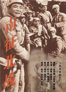 南征北战 （1952）