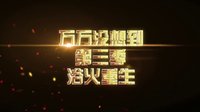 《万万没想到 第三季》终极预告