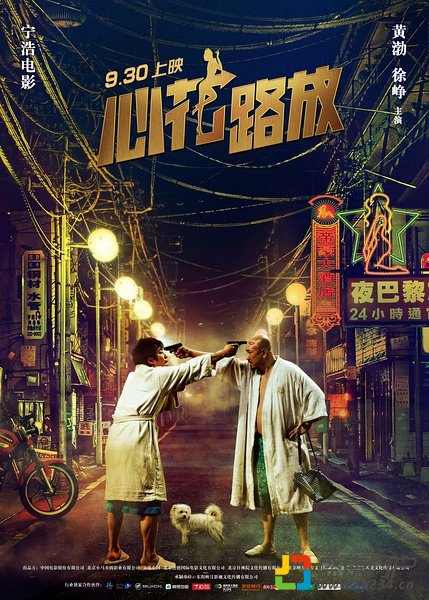 心花路放（2014） 剧照