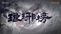 《琅琊榜》MV《江湖再见》