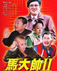 范伟 2004年《马大帅2》饰范德彪