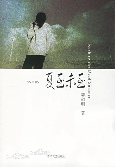 郭敬明 《夏至未至》2006版