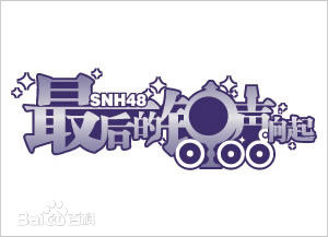 SNH48 S队公演logo