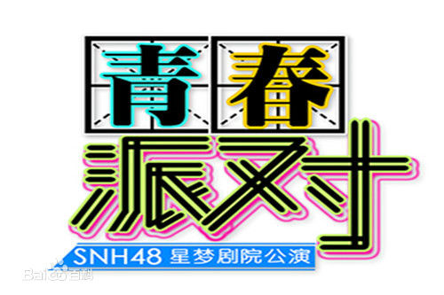 SNH48 H队公演logo