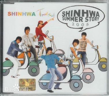 神话 Summer Story 2005