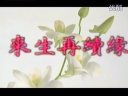 欧阳震华 《天师钟馗》来生再续缘---馥生小蝶